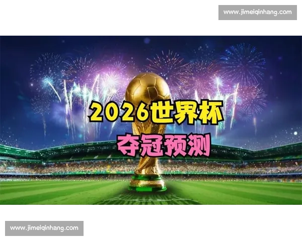 球迷狂欢！2026世界杯冷门预测，你的主队有机会吗