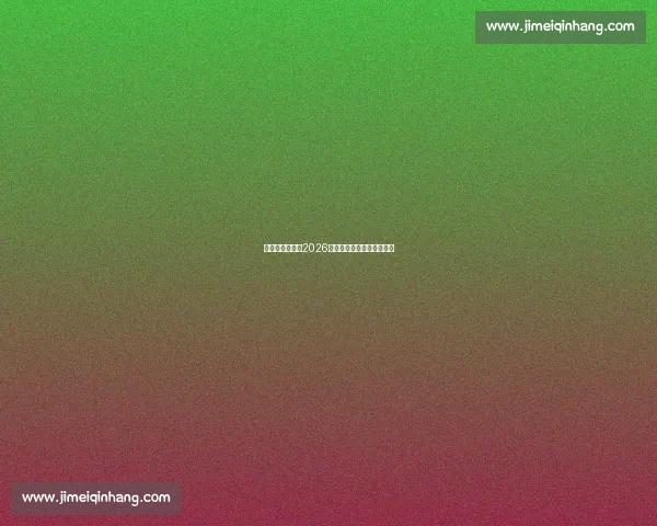 冷门信号频发,2026世界杯淘汰赛谁是最大黑马 冷门信号频发,2026世界杯淘汰赛谁是最大黑马